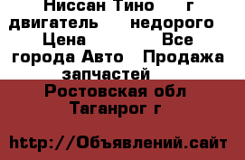 Ниссан Тино 1999г двигатель 1.8 недорого › Цена ­ 12 000 - Все города Авто » Продажа запчастей   . Ростовская обл.,Таганрог г.